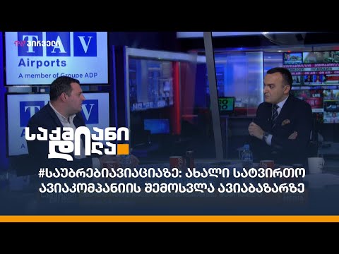 #საუბრებიავიაციაზე: ახალი სატვირთო ავიაკომპანიის შემოსვლა ავიაბაზარზე