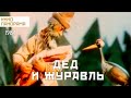 Дед и журавль (1983 год) мультфильм