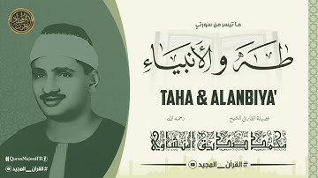 وَعَنَتِ الْوُجُوهُ لِلْحَيِّ الْقَيُّومِ | تلاوة نادرة جدا من أجمل ما سمعت للشيخ المنشاوي رحمه الله