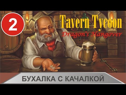 Видео: Tavern Tycoon: Dragon's Hangover - Бухалка с качалкой