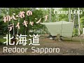 初心者のソロデイキャンプ。タープ練習と調理器具のお試し！ / Camp LOG / 北海道札幌市のデイキャンプ場 Redoor Sapporo