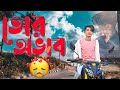 তোর অভাব💔Tor Ovab | GOGON SAKIB | New Video Song 2022🔥