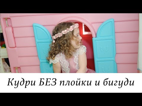 КАК СДЕЛАТЬ КУДРИ БЕЗ ПЛОЙКИ И БИГУДИ БЕЗ ВРЕДА ДЛЯ ВОЛОС. ЛЕГКАЯ ПРИЧЕСКА ДЛЯ ДЕВОЧКИ.