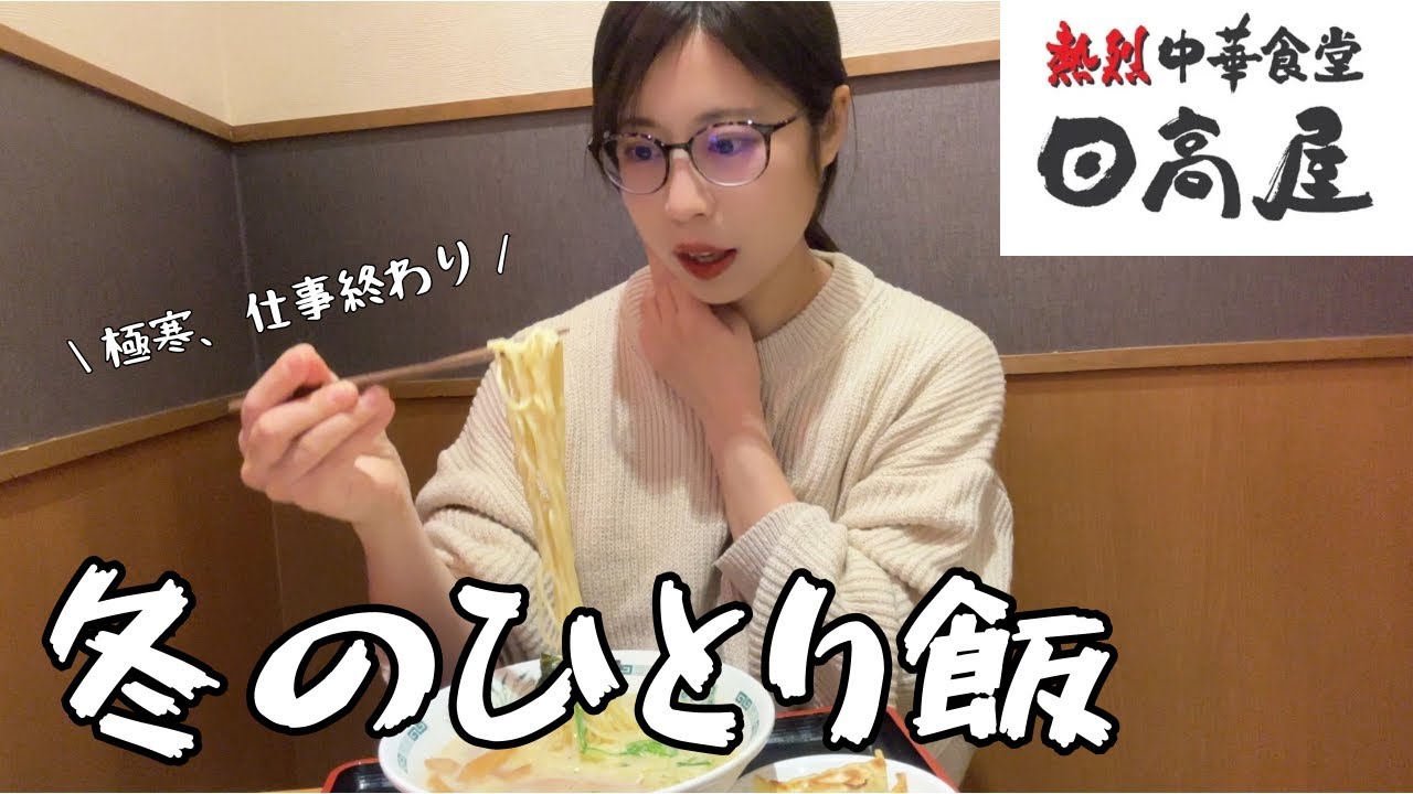 【社畜ぼっち飯】仕事終わり冬の帰宅道、寒い中辿り着いたのは熱烈中華…寄るしかなかった、天下の日高屋は最高だった。