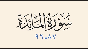 سورة المائدة 87-96