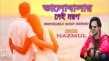 Bhalobashar_Nei_Moron || Bengali Sad Song_2018 || By NAZMUL HOQUE || Most Popular Sad Song.