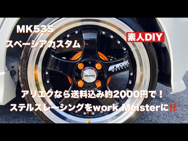 MK53Sスペーシアカスタム 素人DIY ステルスレーシングをwork Meisterに