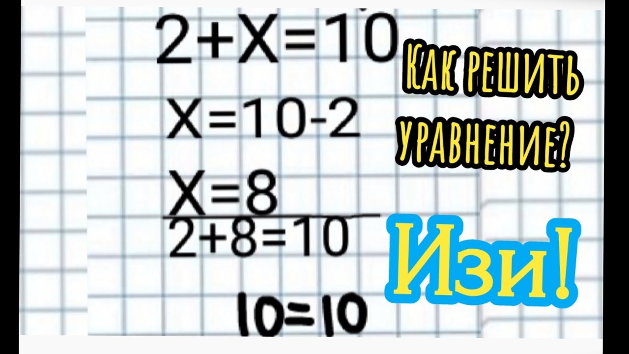 Как Решать Уравнение 2 Класс / Матиматика Для Начинающих - YouTube