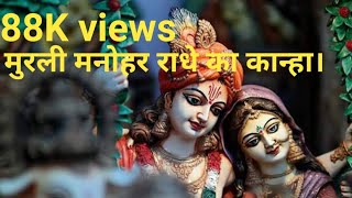 Murli Manohar Radhe ka Kanha