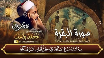 سورة البقرة بتجويد عتيق جداً ومبهر لصوت الخلود الشيخ محمد رفعت رحمه الله
