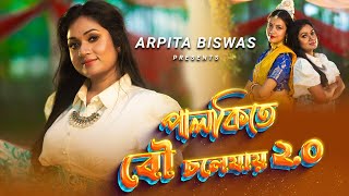 পালকিতে বৌ চলে যায় ২.০ | Arpita Biswas | Palkite bou chole jay 2.0 | New bengali Dance song by Arpita Biswas 52,470 views 2 months ago 3 minutes, 29 seconds
