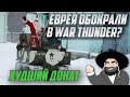 ДАЖЕ ЕВРЕИ ПЛАЧУТ ОТ ДОНАТА в War Thunder