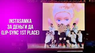 ИнстаКрыстинка - За Деньги Да (Lip Sync Star KANIKO 2023)