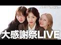 皆様に日頃のありがとうを込めた大感謝祭LIVE