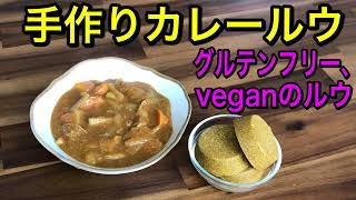 簡単手作りカレールー オートミールや米粉で作るグルテンフリーカレーやヴィーガンカレーが作れる 混ぜるだけですぐに作れる簡単レシピ 自分好みの辛さや甘さの カレールーを作ってみて下さい Vegan Youtube