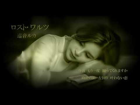 【巡音ルカ】ロスト・ワルツ-The Lost Waltz-【Original】