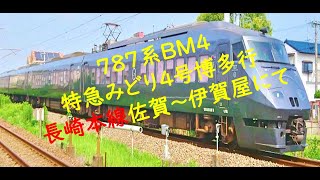 ７８７系ＢＭ４ 特急みどり４号博多行 長崎本線佐賀～伊賀屋にて