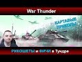 War Thunder - РИКОШЕТЫ и ФИЧИ в Тундре #4 | Паша Фриман