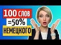 100 САМЫХ используемых НЕМЕЦКИХ слов с Произношением и Примерами