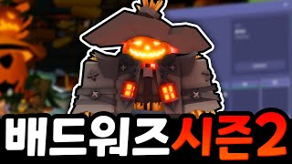 16000로벅스 날렸습니다! ( 로블록스 배드워즈 시즌2 )