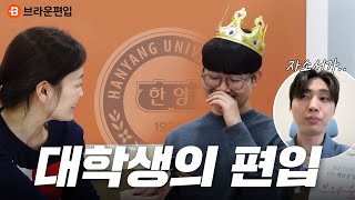 🏫 학교 다니면서 한양대 일반편입?!  최초합 모범생의 자세👍│한양대학교 데이터사이언스학과 │ 브라운편입 합격후기
