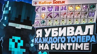 Я УБИВАЛ КАЖДОГО ТОПЕРА С ЭТИМ ИНВЕНТАРЕМ НА FUNTIME C ЧИТОМ NURSULTAN 1.16.5 | FUNTIME АНАРХИЯ