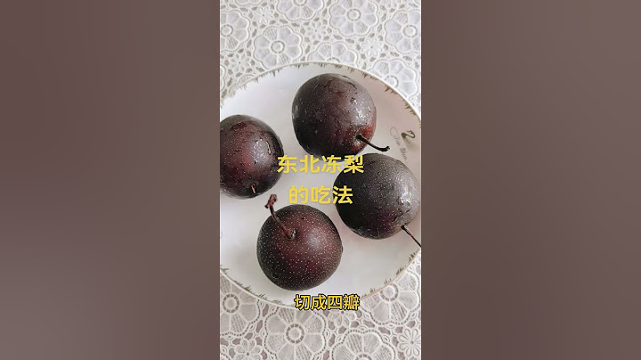 东北冻梨的吃法
