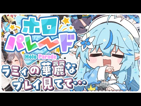 【ホロパレード】完全初見初プレイ！！【雪花ラミィ/ホロライブ】