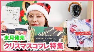 来月発売のクリスマスコフレ特集【1万円以上編】