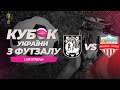 Геологія - Athletic-Futsal | VBET КУБОК УКРАЇНИ 2023/2024