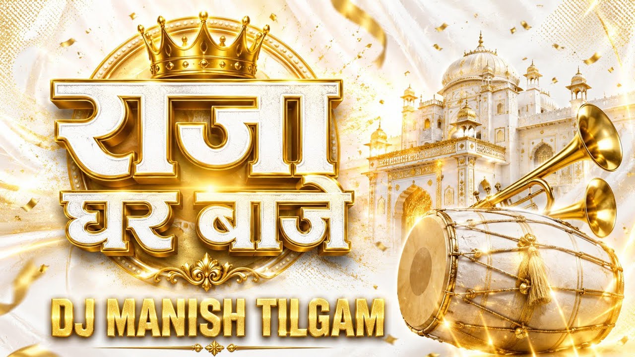 Raja Ghar Baje Baja | Dj Remix Song | Dj Manish Tilgam Official - YouTube