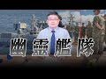 &#39;23.09.27【觀點│世界一把抓】呂禮詩：幽靈艦隊