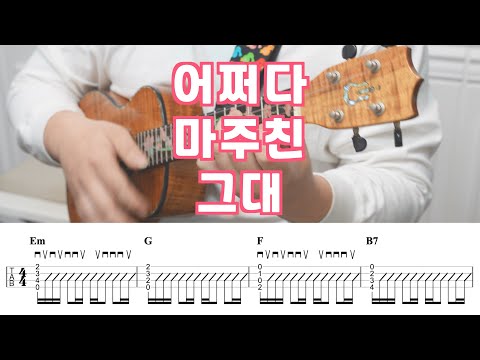 우쿨렐레 악보 221 송골매 어쩌다 마주친 그대 Ukulele Tutorial