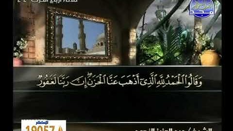 ما تيسر من سورة فاطر الاية 15_ سورة يس الاية 27 الشيخ عبد العزيز الأحمد