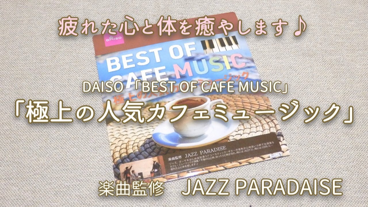 Daiso 極上の人気カフェミュージック ほんとに100円でいいの って思った音楽cd Youtube