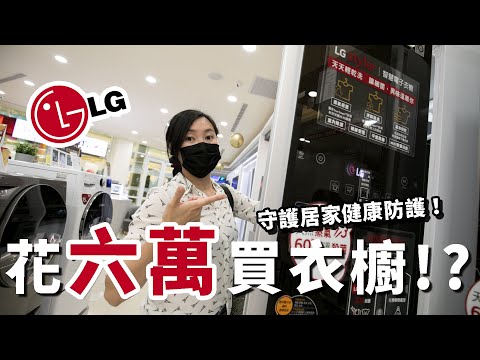 逛一圈LG桃園旗艦展場！搬新家前先搬一台｜LG最夯智慧蒸氣衣櫥！【E家日常vlog#9】【E家愛吃愛旅遊】