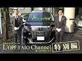 【特別編】トヨタ アルファード ロイヤルラウンジ SP 試乗インプレッション　TOYOTA ALPHARD