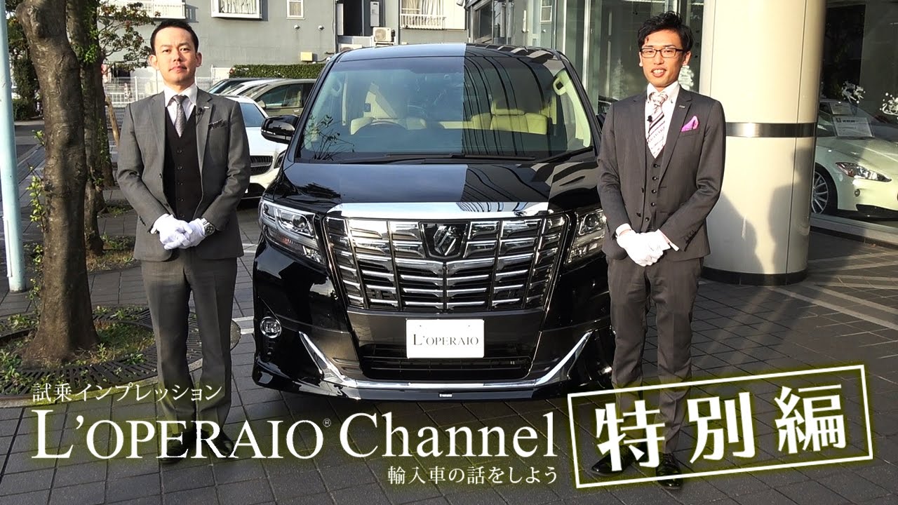 【特別編】トヨタ アルファード ロイヤルラウンジ SP 試乗インプレッション　TOYOTA ALPHARD