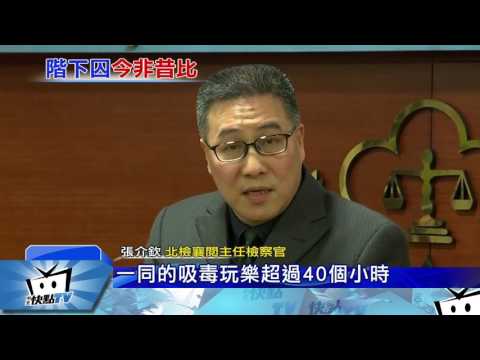 20170222中天新聞　離婚開毒趴害死小模　土豪哥求刑12年