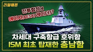 차세대 구축함급 호위함 ★ISM  최초 탑재한 ‘충남함’ ☆리얼웨폰187