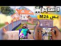 أسرع كود إعدادات 5 أصابع سرعة خمس أصابع في المستودع بسنايبر M24 ببجي موبايل أسرع كود إعدادات 5 أصابع سرعة خمس أصابع في المستودع بسنايبر M24 ببجي موبايل