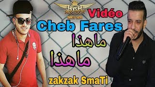 Cheb Fares Avec Hassona Cicinyou 2019 Mahda Mahda | ماهدا ماهدا