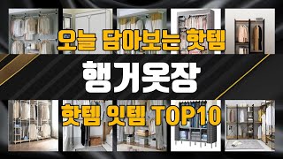 행거옷장 제품 가성비 TOP10