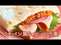 【アレンジレシピ】ピタパン風&ナンピザ風