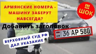 Армянские номера-машину заберут навсегда? I Армянский учет последние новости 2023