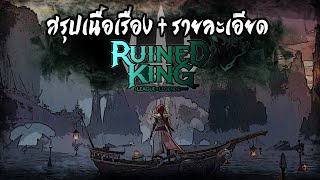 [Ruined King] สรุปเนื้อเรื่อง + รายละเอียดแห่งการล่มสลายใน 1 ชั่วโมง!