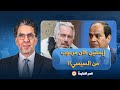 ناصر: اللجان الإلكترونية تطبل للسيسي بوصفه تهديدًا لأمريكا وإسرائيـ ـ ـل في وثائق إبستيـ ـ ـن!!