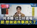 阿本曝「已立好遺囑」認:想做這件事很久了｜TVBS新聞 @TVBSNEWS01