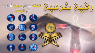 الرقية الشرعية الشاملة لعلاج السحر والمس والحسد والعين | القارئ عبد الغني حوا | Powerful Ruqyah