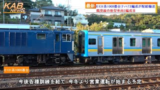 【鶴見線の新型車両2編成目】E131系1000番台ナハT2編成が配給輸送(2203年10月16日ニュース)